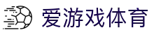 爱游戏ayx - 行业最高安全等级公平竞猜平台
